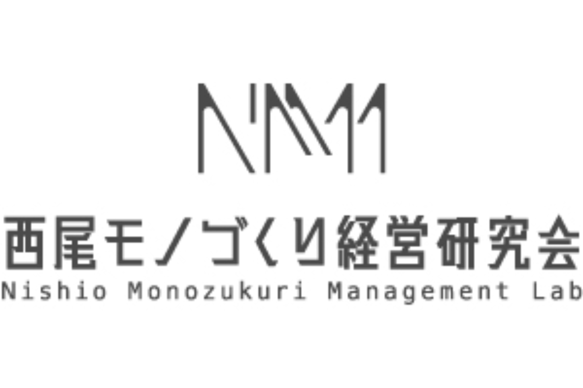 西尾ものづくり経営研究会