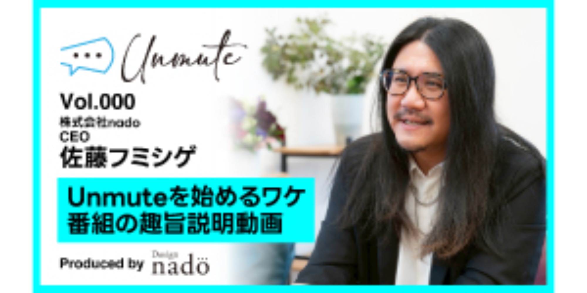 Unmute:Vol.0 趣旨説明｜nadoのその他制作実績