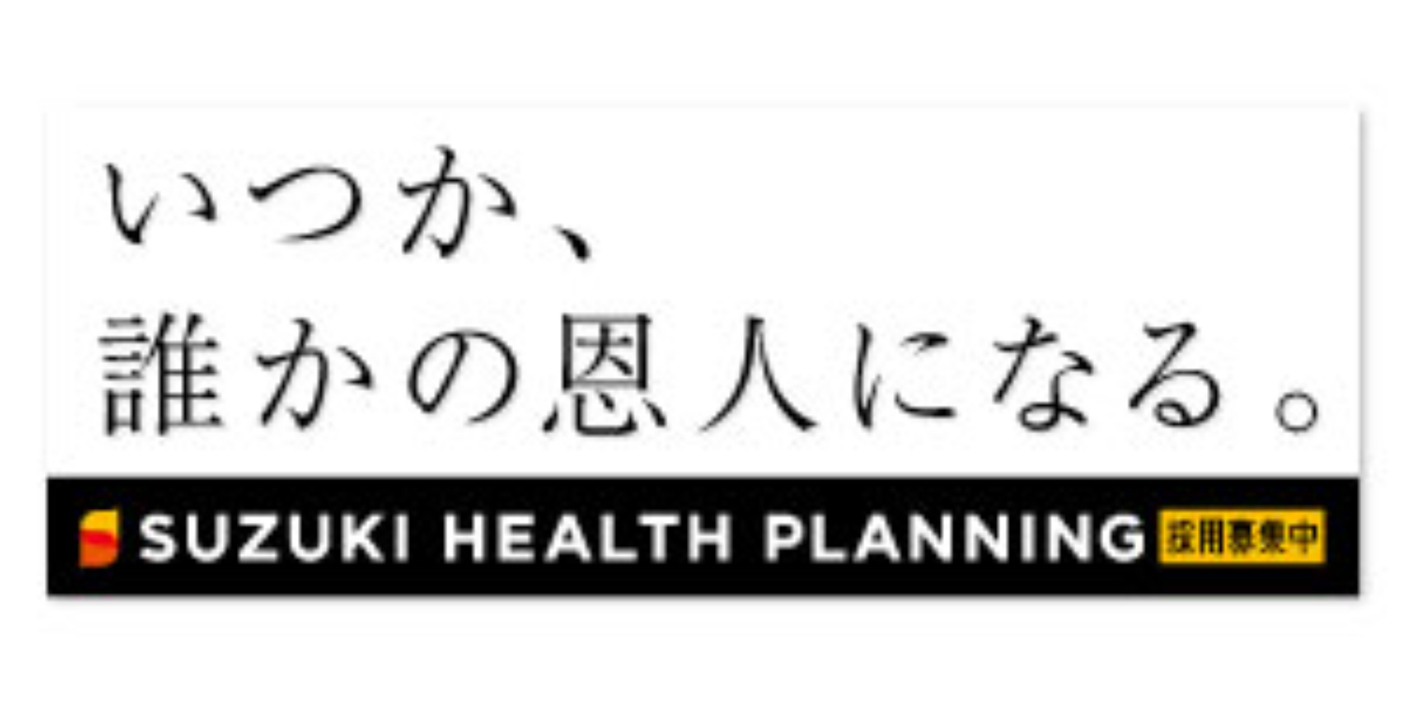 SUZUKI HEALTH PLANNING：看板デザイン｜nadoのサインデザイン制作実績