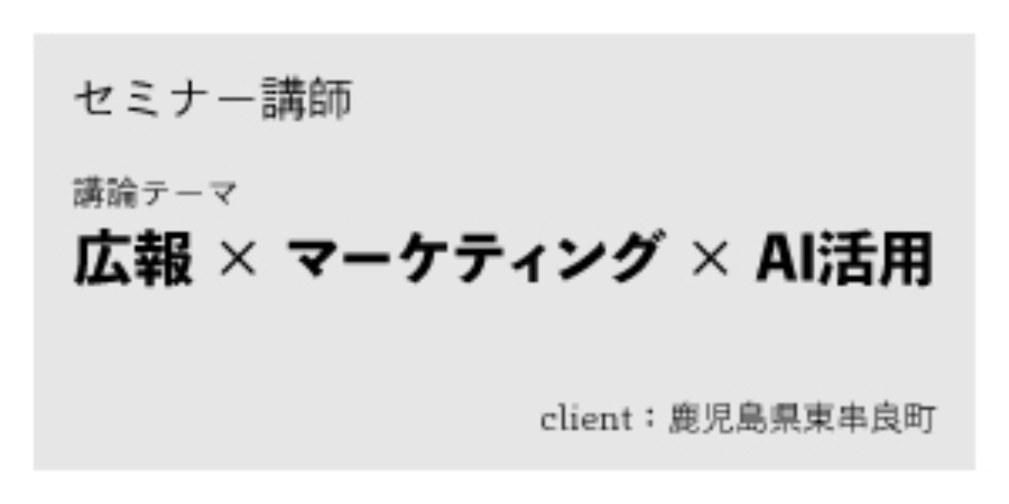 東串良町役場：広報 × マーケティング × AI活用｜nadoのセミナー・講演制作実績