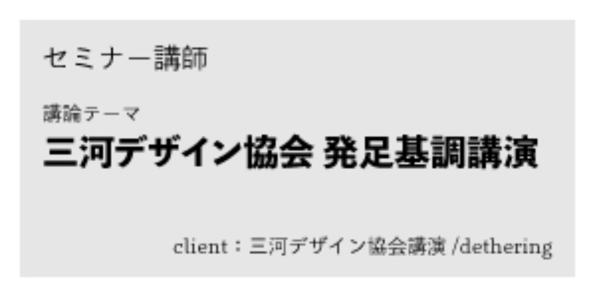dethering：デザイン協会発足企業公演｜nadoのセミナー・講演制作実績