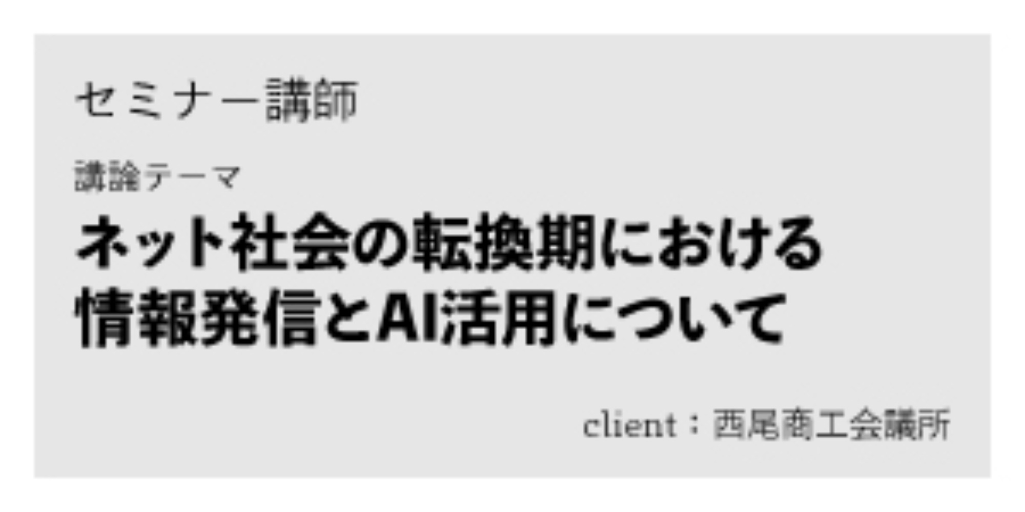 西尾商工会議所：特別講演セミナー講師｜nadoのセミナー・講演制作実績