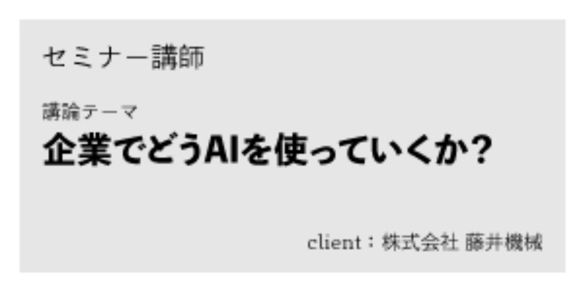 藤井機械：AIセミナー｜nadoのセミナー・講演制作実績