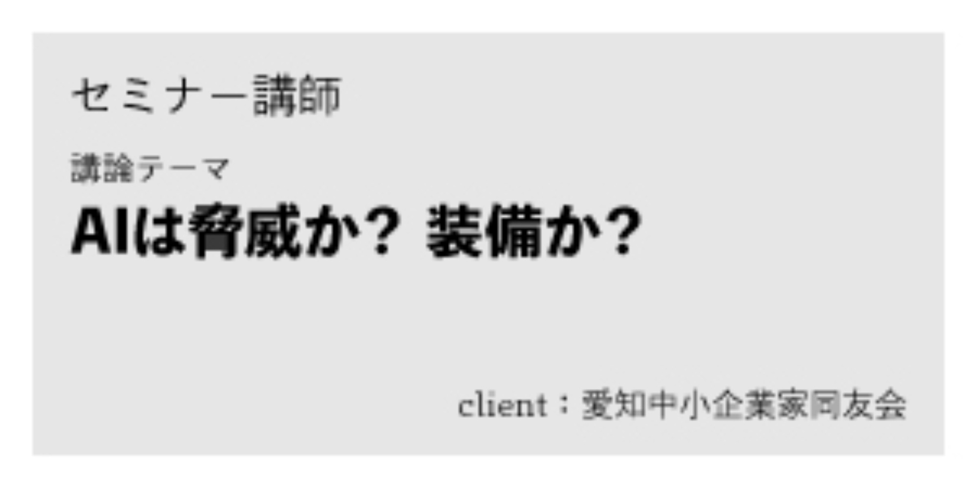 同友会安城知立地区：WEB・AIセミナー｜nadoのセミナー・講演制作実績