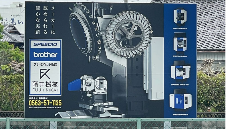 株式会社 藤井機械