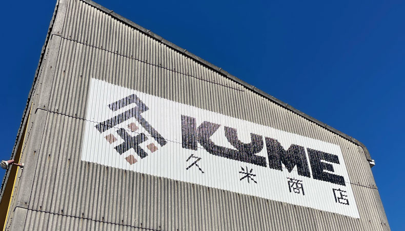 有限会社 久米商店